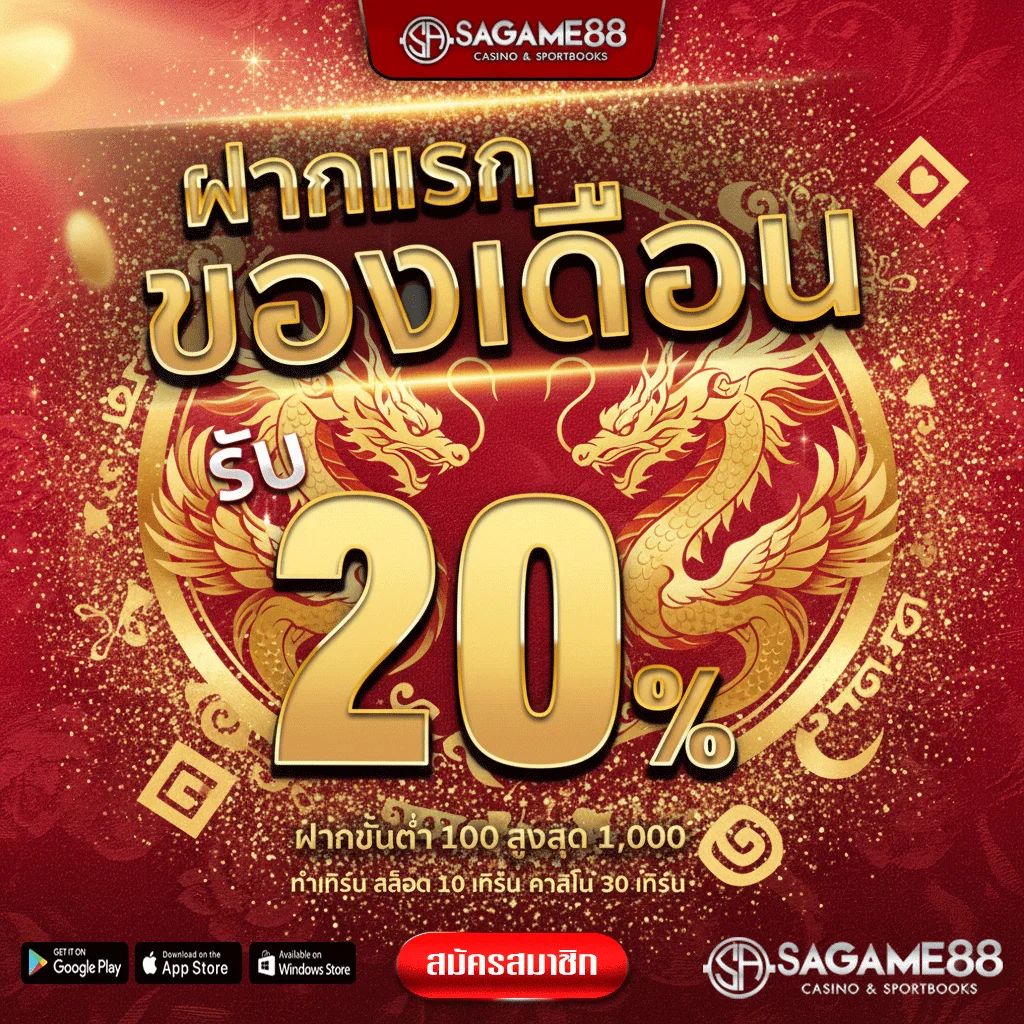 sagame88-ฝากแรกของเดือน