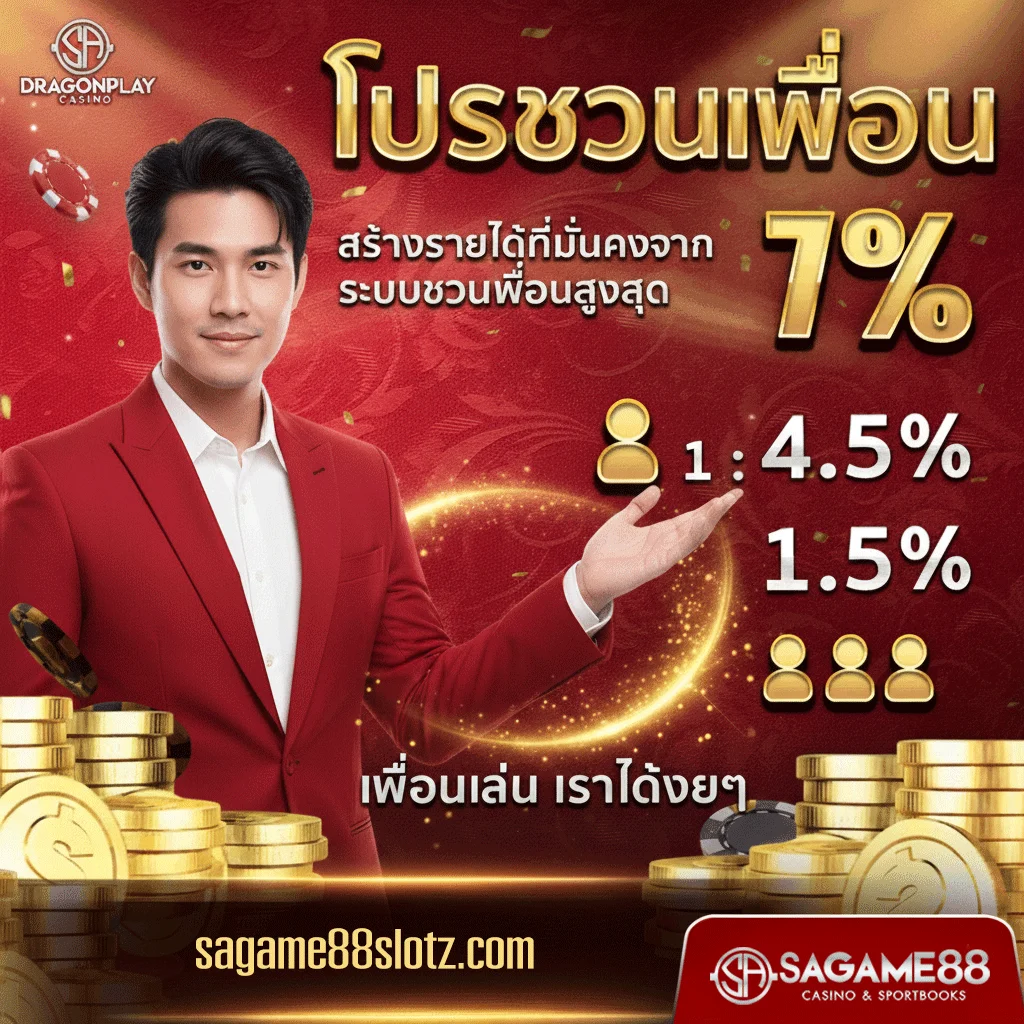 sagame88-โปรชวนเพื่อน
