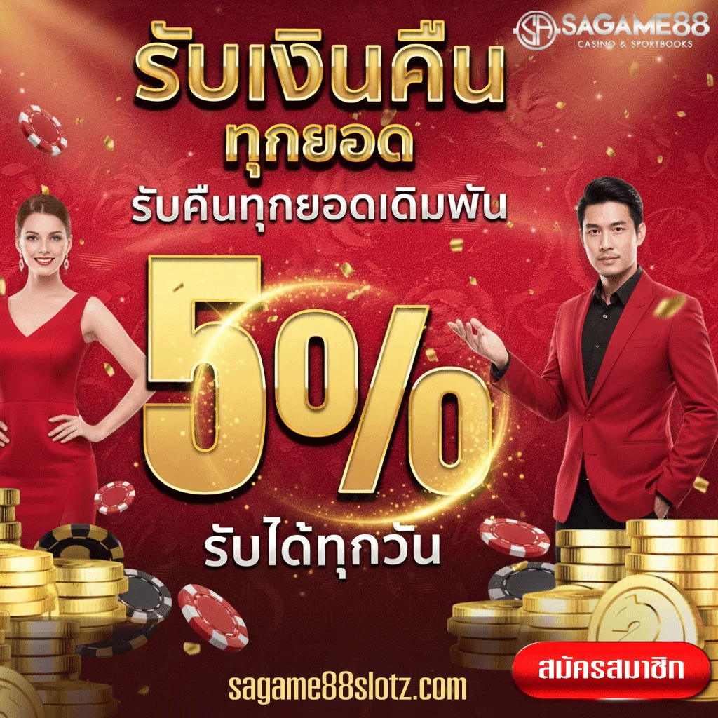 sagame88-รับเงินคืน